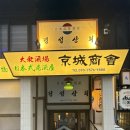 방배천로6-13 | [사당역 맛집 추천] 일본 여행 온 듯한 사당 야키토리 맛집 '경성상회' 사당점