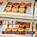 양지-3100 | 코스트코 3월 둘째주 할인상품 세일 추천템 (3월 9일~)