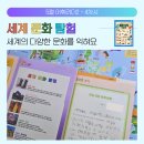 세계문화탐험 1 | [2학년] 어휘리더2 - 세계 문화 탐험, 세계 2-1 서로 존중해요, 국어 2-1 ㉯ 7. 마음을 담아서 말해요