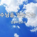 ＜231015＞ "예수님을 믿는다는 것" / 요한복음1장 1절~14절 / 김동구선교사 이미지