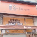 송사부수제쌀고로케안산