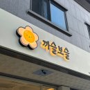 [원주맛집] 원주 무실동 까슬보슬