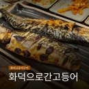 배곧시흥세차총각네 | 화덕으로간고등어 시흥배곧점 솔직 후기 | 배곧 한식 맛집, 화덕 고등어구이, 내돈내산