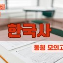 9급 공무원 시험 대비_한국사 영역 동형모의고사 13회