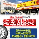 한국타이어 해성판매 이미지