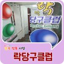 락당구클럽 이미지