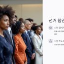 선거관리사무소 | 2025년 선거 참관인 되는 법: 신청부터 현장 역할까지