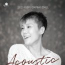 이은미 Acoustic 콘서트 네이버블로그