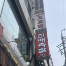 진배족발(교대점) | 교대 족발 맛집 / 진배족발 방문후기