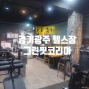 경기광주 헬스장 PT &#39;그린핏코리아&#39; PT 후기