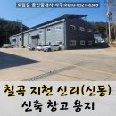 경북기계명장고등학교 | 칠곡군 지천면 신리 (신동)신축 창고 용지 공장 등록 가능 태양광허가 완료 대형차진입가능
