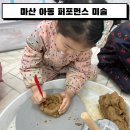 퍼포먼스미술학원 | 아동 퍼포먼스 미술재미 마산 학원