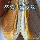 지에스(GS)25물금수정점 | GS25 쯔양 BIG 꿀호떡 솔직 후기