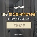 씨유 용산동서우방 | 대구 용산동서우방타운 49평 | LX주방시스템창 무상업그레이드 후기 - 청암홈윈도우