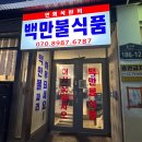 백만집 | 을지로 술집 추천 | 을지로4가 늦게까지 하는 백만불식품 후기