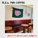 부오노1984