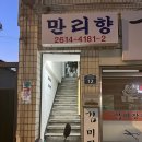 김미장원 - 화성시 노들길 4 | 김미장원