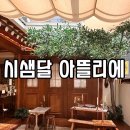 시샘달아뜰리에 이미지
