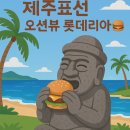 롯데리아제주표선해변점
