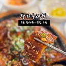 왕가수라청 | 속초황태구이 맛집 ㅣ 3대째 내려오는 왕가수라청 만족후기