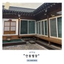 안면도가족펜션소나무별장 | 경북 안동 <"안동별장"> : 한옥스테이 독채 감성숙소 추천