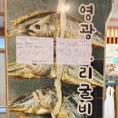 영광 | [강동] 강동구 한식 보리굴비 맛집 &#39;영광굴비한정식&#39; 후기 민생지원금O