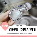 (주)워터웰 | 수도꼭지필터 워터웰로 셀프 설치했어요