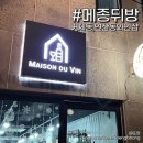 부산 와인샵 추천. 법원근처 거제동 메종뒤방 와인추천후기