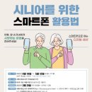시니어 스마트폰 활용법 이미지