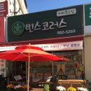 빈스코러스