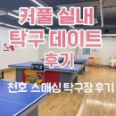 천호 스매싱 탁구장 후기｜연인끼리 실내 데이트로 딱! 내돈내산!