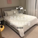 GS25 인계브라운도트점 | [숙소] 브라운도트호텔 전주중화산점 | 전주 여행 숙소 추천 내돈내산
