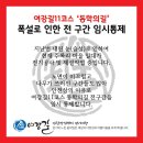 여강길(11코스 동학의길) | [여강길11코스 동학의길] 전구간 임시 통제