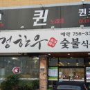 청정한우숯불 이미지
