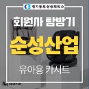 ㈜동부자동차공업사 | [회원사 탐방기] | "㈜순성산업", 가장 안전한 약속을 지키는 기업