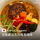 오늘카레 | 삿포로 스프카레 맛집 추천 트레져 스프카레 주문방법 메뉴 위치 웨이팅 후기