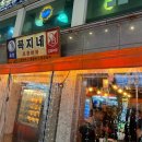 부산 동래 술집 꼭지네 내돈내산 포장마차 맛집