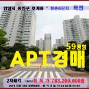안양시 평촌아파트경매&gt;동안구 호계동 목련6단지 59평매각(402.368)