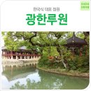 광한루원 음악회 | 전북여행-광한루원|한국식 대표 정원 남원 광한루원. 광한루원의 모든것을 파헤치다!