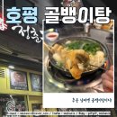호평동 술집 청춘골뱅이 추운 날씨엔 탕이 제격
