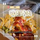 한강차량정비 | 망원동 테이크아웃 l 망리단길 맛집 마초나초, 한강 가기 전 꼭 들러야 할 맛집