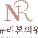 뉴리본의원 이미지