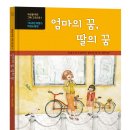 [한울림어린이 신간] 엄마의 꿈, 딸의 꿈 : 1965년 프랑스 여성노동권 이미지