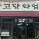 상고당약업사 네이버블로그