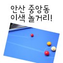 안산 중앙동 놀거리, 이색 데이트 코스 &#34;펍큐당구클럽&#34; 초보도 가능