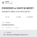 20살에 연세대경영입학 vs 1000억 일시불 고르기 이미지