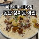 오토오아시스동탄 - 화성시 효행로 1293 | 동탄 장지동 어진 뇨끼와 파스타 호수공원 근처 맛집