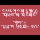 히브리어 어휘 (3) "다바르"와 "미드바르: "광야"는 "말씀"이 성취되는 곳?? 이미지