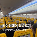 런던에서 마요르카 가는법 라이언에어 탑승후기