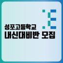 성포고등학교 이미지